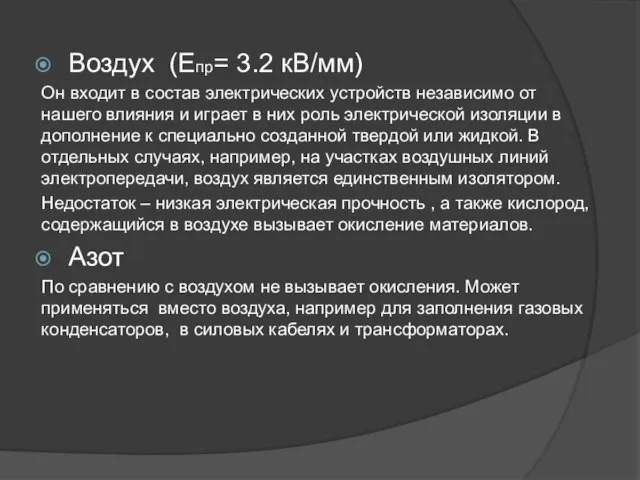 Воздух (Епр= 3.2 кВ/мм) Он входит в состав электрических устройств независимо