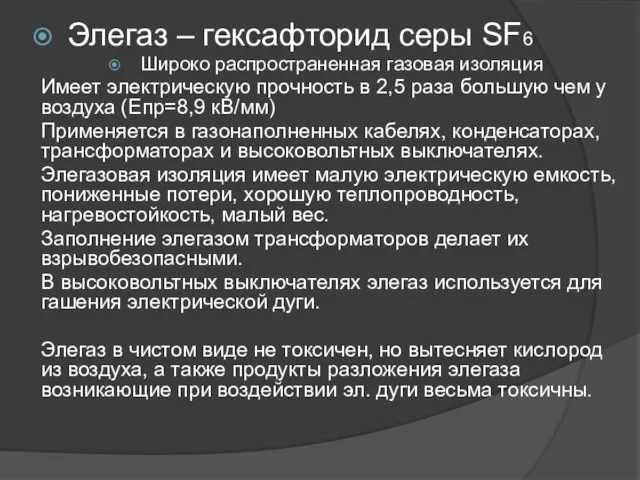 Элегаз – гексафторид серы SF6 Широко распространенная газовая изоляция Имеет электрическую