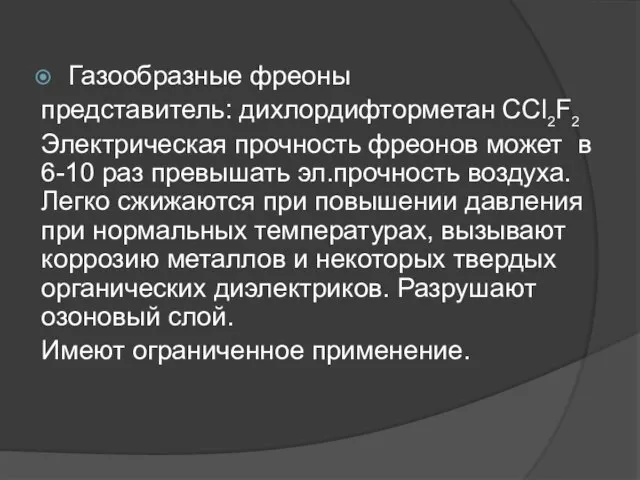 Газообразные фреоны представитель: дихлордифторметан CCl2F2 Электрическая прочность фреонов может в 6-10