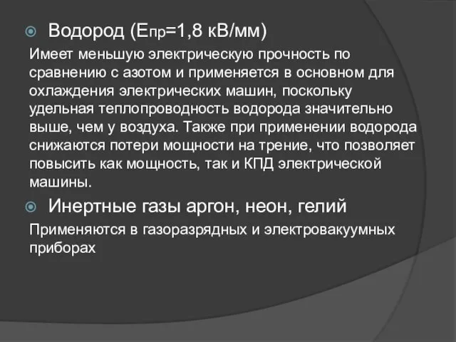 Водород (Епр=1,8 кВ/мм) Имеет меньшую электрическую прочность по сравнению с азотом