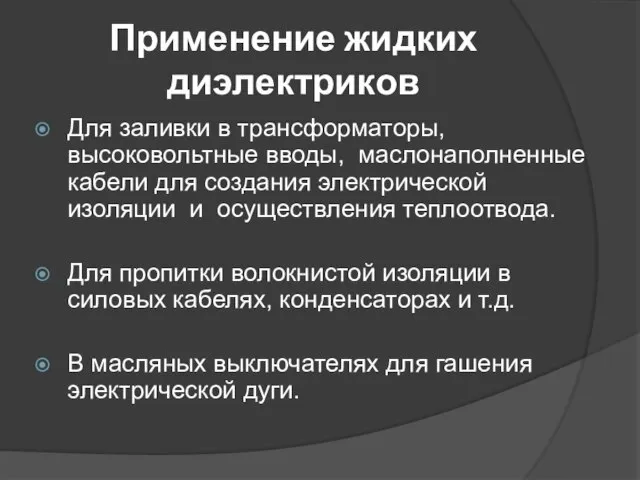 Применение жидких диэлектриков Для заливки в трансформаторы, высоковольтные вводы, маслонаполненные кабели