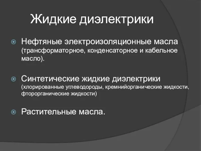 Жидкие диэлектрики Нефтяные электроизоляционные масла (трансформаторное, конденсаторное и кабельное масло). Синтетические