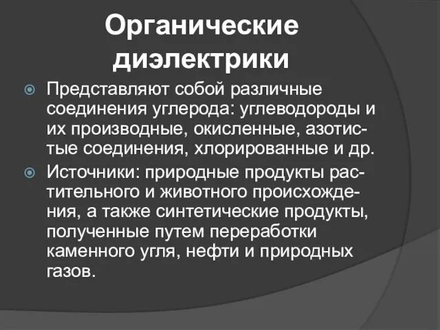 Органические диэлектрики Представляют собой различные соединения углерода: углеводороды и их производные,