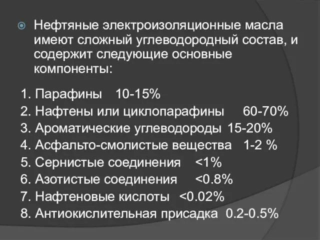 Нефтяные электроизоляционные масла имеют сложный углеводородный состав, и содержит следующие основные