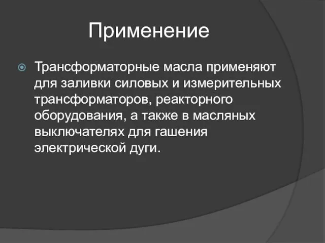 Применение Трансформаторные масла применяют для заливки силовых и измерительных трансформаторов, реакторного