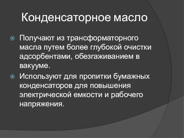 Конденсаторное масло Получают из трансформаторного масла путем более глубокой очистки адсорбентами,