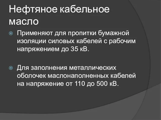 Нефтяное кабельное масло Применяют для пропитки бумажной изоляции силовых кабелей с