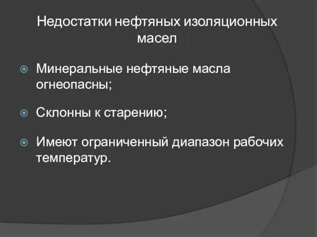 Недостатки нефтяных изоляционных масел Минеральные нефтяные масла огнеопасны; Склонны к старению; Имеют ограниченный диапазон рабочих температур.