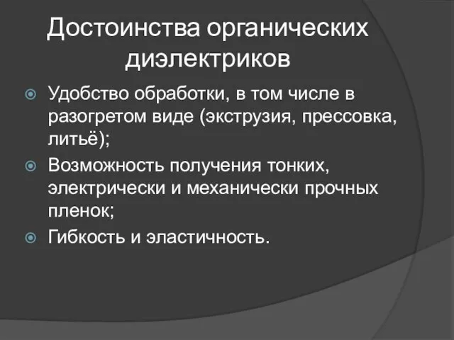 Достоинства органических диэлектриков Удобство обработки, в том числе в разогретом виде