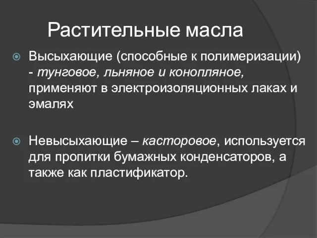 Растительные масла Высыхающие (способные к полимеризации) - тунговое, льняное и конопляное,