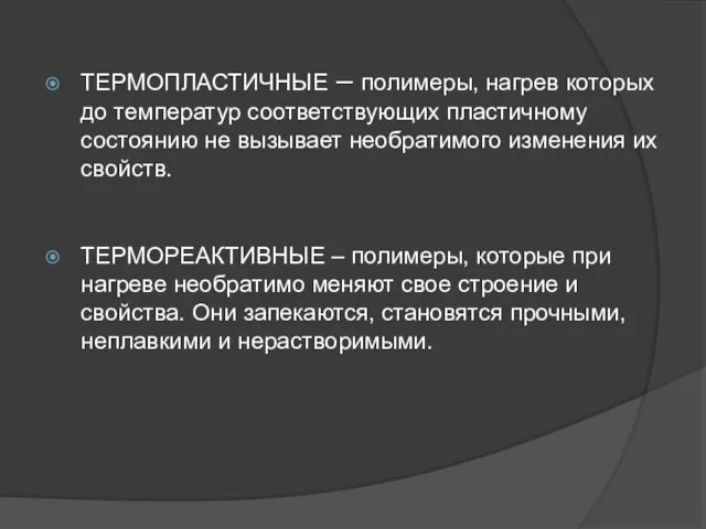 ТЕРМОПЛАСТИЧНЫЕ – полимеры, нагрев которых до температур соответствующих пластичному состоянию не