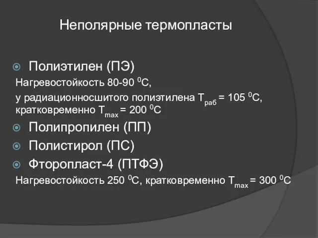 Неполярные термопласты Полиэтилен (ПЭ) Нагревостойкость 80-90 0С, у радиационносшитого полиэтилена Траб