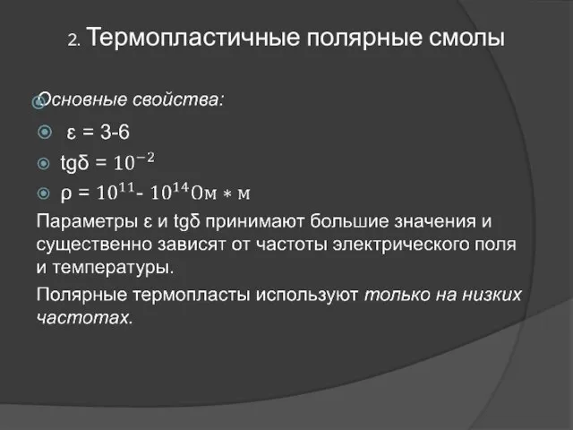 2. Термопластичные полярные смолы