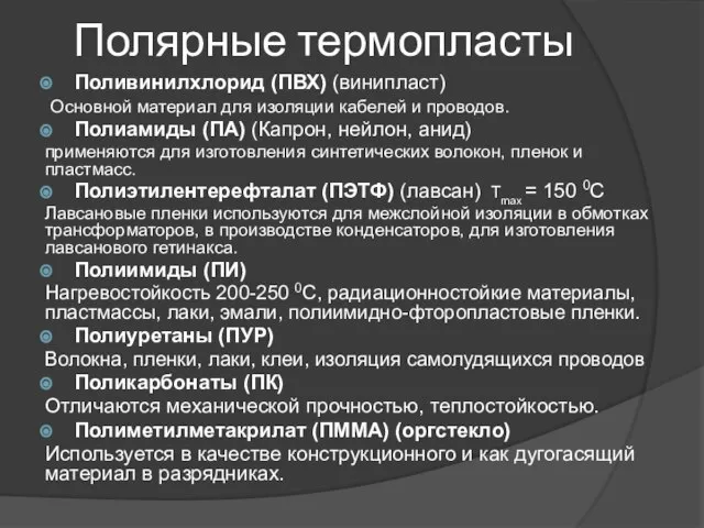 Полярные термопласты Поливинилхлорид (ПВХ) (винипласт) Основной материал для изоляции кабелей и