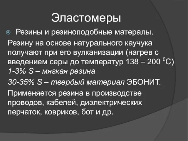 Эластомеры Резины и резиноподобные матералы. Резину на основе натурального каучука получают