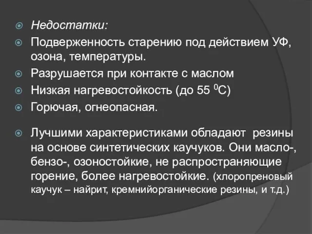 Недостатки: Подверженность старению под действием УФ, озона, температуры. Разрушается при контакте