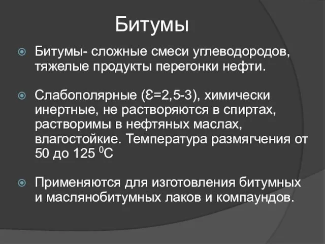 Битумы Битумы- сложные смеси углеводородов, тяжелые продукты перегонки нефти. Слабополярные (Ɛ=2,5-3),