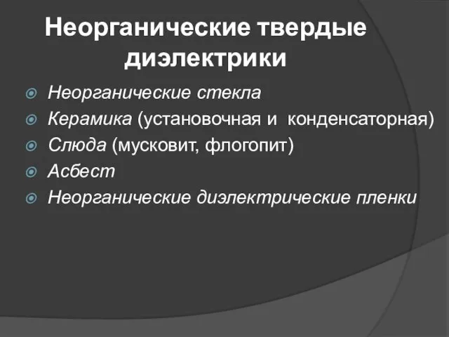 Неорганические твердые диэлектрики Неорганические стекла Керамика (установочная и конденсаторная) Слюда (мусковит, флогопит) Асбест Неорганические диэлектрические пленки