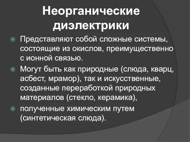 Неорганические диэлектрики Представляют собой сложные системы, состоящие из окислов, преимущественно с