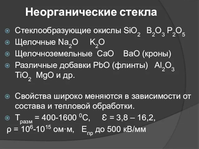 Неорганические стекла Стеклообразующие окислы SiO2 B2O3 P2O5 Щелочные Na2O K2O Щелочноземельные