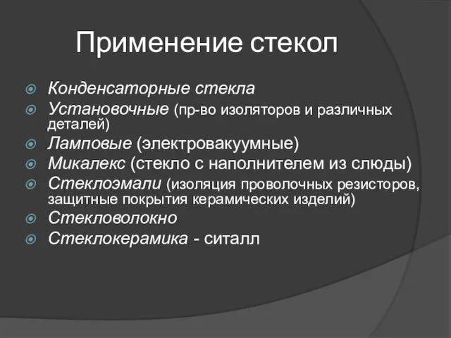 Применение стекол Конденсаторные стекла Установочные (пр-во изоляторов и различных деталей) Ламповые