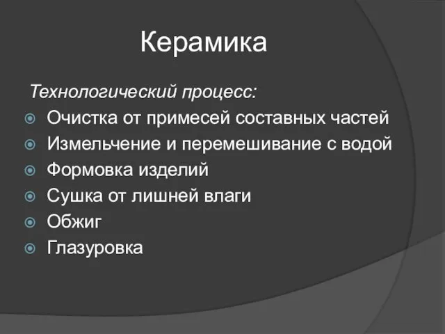 Керамика Технологический процесс: Очистка от примесей составных частей Измельчение и перемешивание