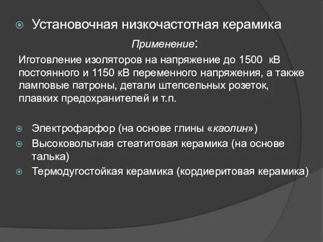 Установочная низкочастотная керамика Применение: Иготовление изоляторов на напряжение до 1500 кВ