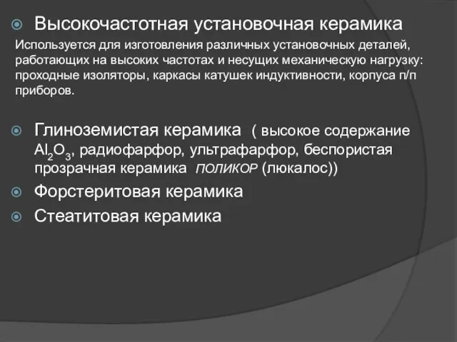 Высокочастотная установочная керамика Используется для изготовления различных установочных деталей, работающих на