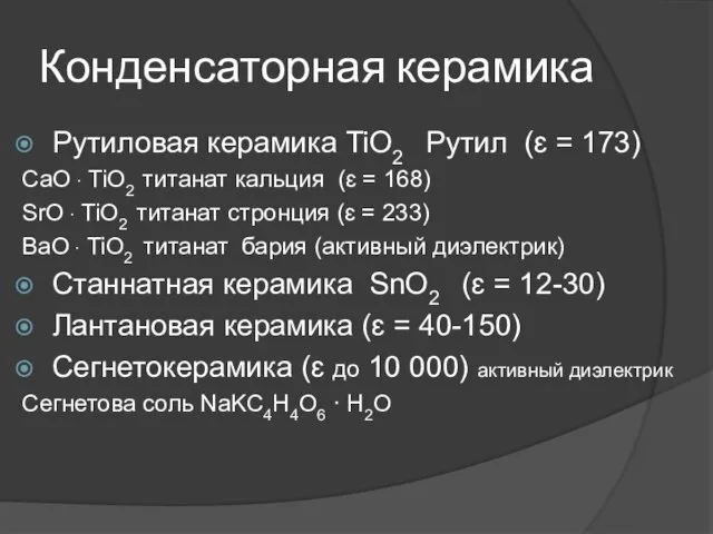 Конденсаторная керамика Рутиловая керамика TiO2 Рутил (ɛ = 173) CaO ·