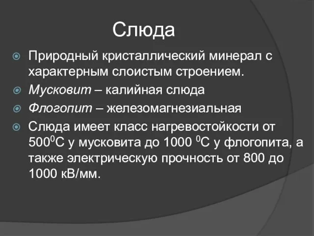 Слюда Природный кристаллический минерал с характерным слоистым строением. Мусковит – калийная