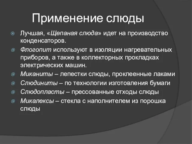 Применение слюды Лучшая, «Щепаная слюда» идет на производство конденсаторов. Флогопит используют