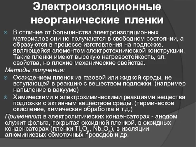 Электроизоляционные неорганические пленки В отличие от большинства электроизоляционных материалов они не