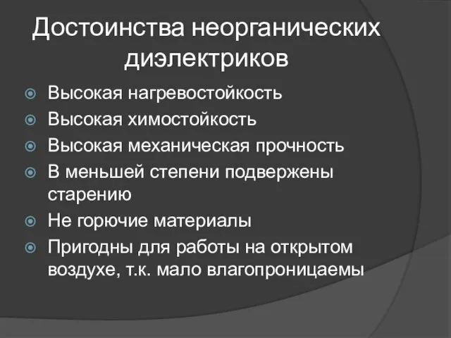 Достоинства неорганических диэлектриков Высокая нагревостойкость Высокая химостойкость Высокая механическая прочность В