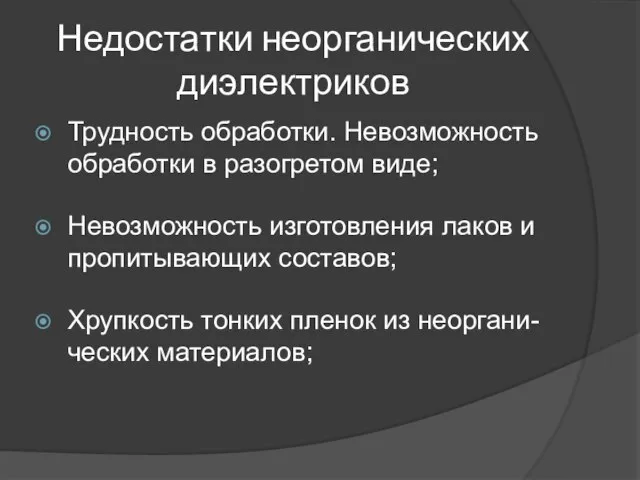 Недостатки неорганических диэлектриков Трудность обработки. Невозможность обработки в разогретом виде; Невозможность