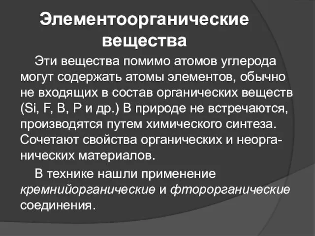 Элементоорганические вещества Эти вещества помимо атомов углерода могут содержать атомы элементов,