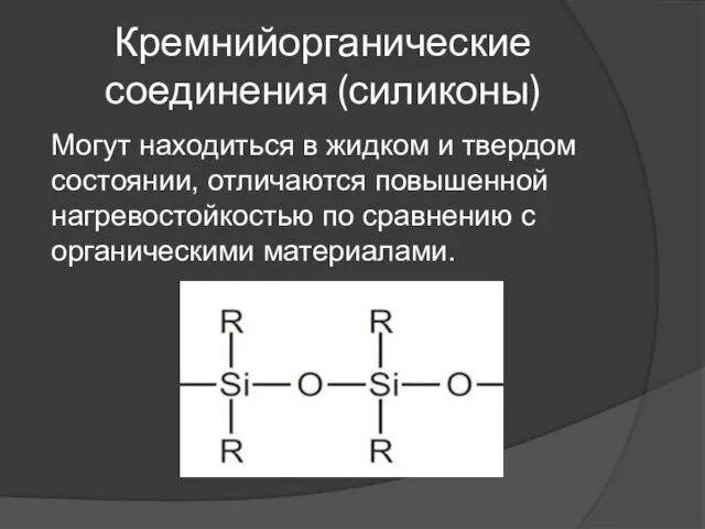 Кремнийорганические соединения (силиконы) Могут находиться в жидком и твердом состоянии, отличаются