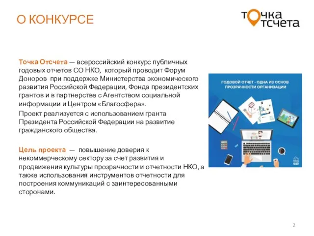 О КОНКУРСЕ Точка Отсчета — всероссийский конкурс публичных годовых отчетов СО