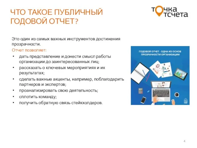 ЧТО ТАКОЕ ПУБЛИЧНЫЙ ГОДОВОЙ ОТЧЕТ? Это один из самых важных инструментов