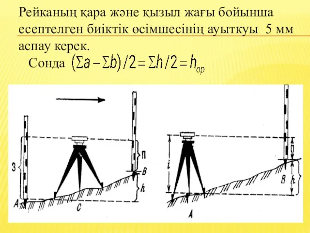 Рейканың қара және қызыл жағы бойынша есептелген биiктiк өсімшесінің ауыткуы 5 мм аспау керек. Cонда