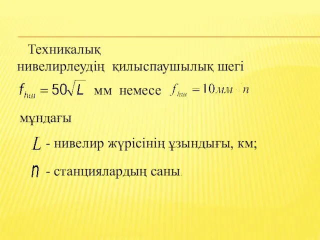 Техникалық нивелирлеудiң қилыспаушылық шегі мм немесе - нивелир жүрiсiнiң ұзындығы, км; - станциялардың саны. мұндағы