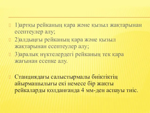 1)артқы рейканың қара және қызыл жақтарынан есептеулер алу; 2)алдыңғы рейканың қара