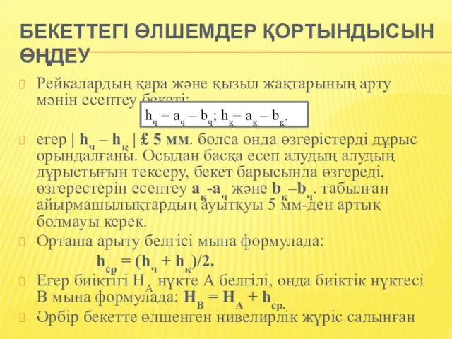 БЕКЕТТЕГІ ӨЛШЕМДЕР ҚОРТЫНДЫСЫН ӨҢДЕУ Рейкалардың қара және қызыл жақтарының арту мәнін