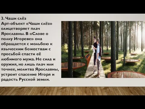 3. Чаши слёз Арт-объект «Чаши слёз» олицетворяет плач Ярославны. В «Слове