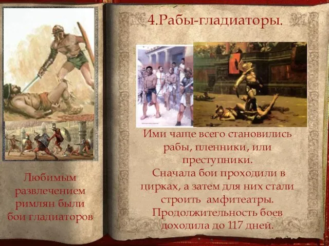 4.Рабы-гладиаторы. Ими чаще всего становились рабы, пленники, или преступники. Сначала бои