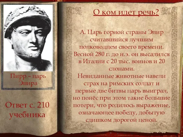 А. Царь горной страны Эпир считавшийся лучшим полководцем своего времени. Весной