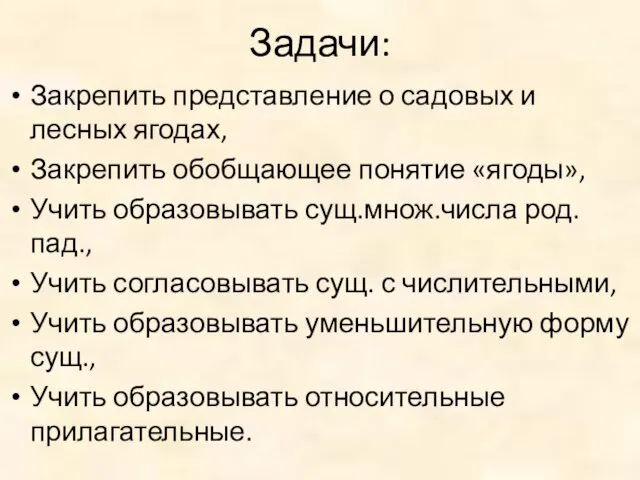 Задачи: Закрепить представление о садовых и лесных ягодах, Закрепить обобщающее понятие