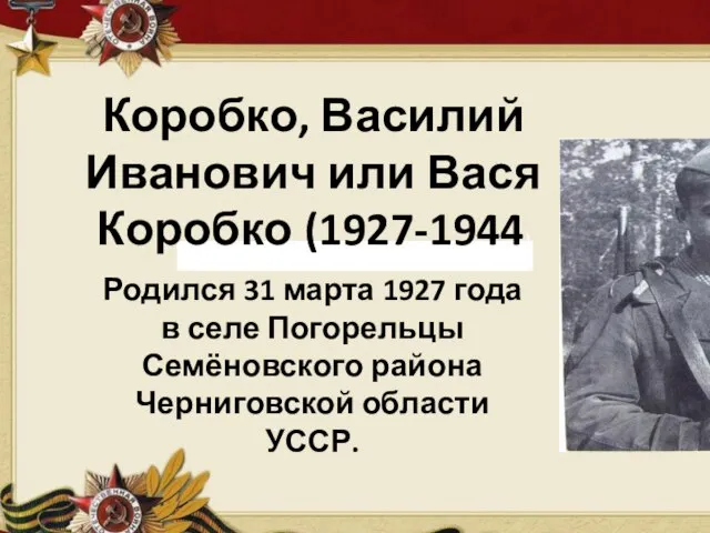 Коробко, Василий Иванович или Вася Коробко (1927-1944) Родился 31 марта 1927