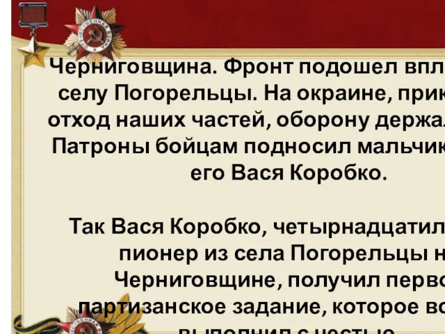 Черниговщина. Фронт подошел вплотную к селу Погорельцы. На окраине, прикрывая отход