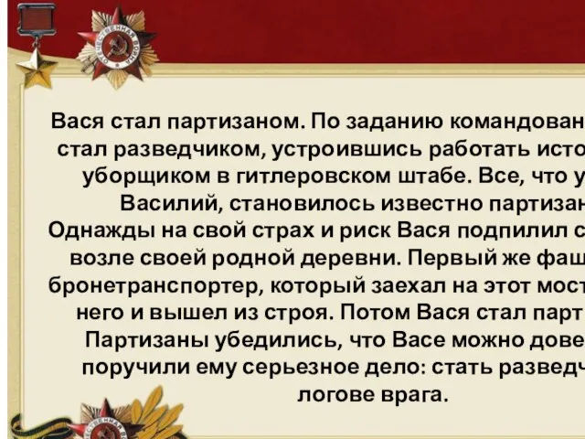 Вася стал партизаном. По заданию командования отряда стал разведчиком, устроившись работать