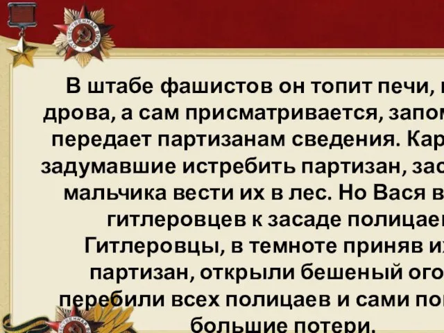 В штабе фашистов он топит печи, колет дрова, а сам присматривается,